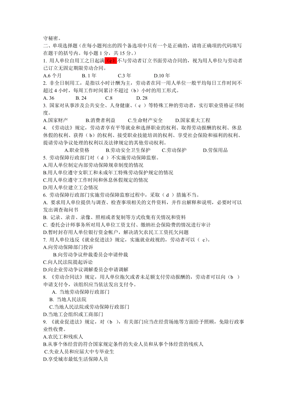 2020年新编劳动保障监察协管员招聘考试试题与答案全名师精品资料.doc_第2页