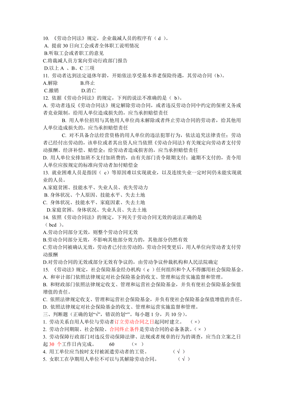2020年新编劳动保障监察协管员招聘考试试题与答案全名师精品资料.doc_第3页