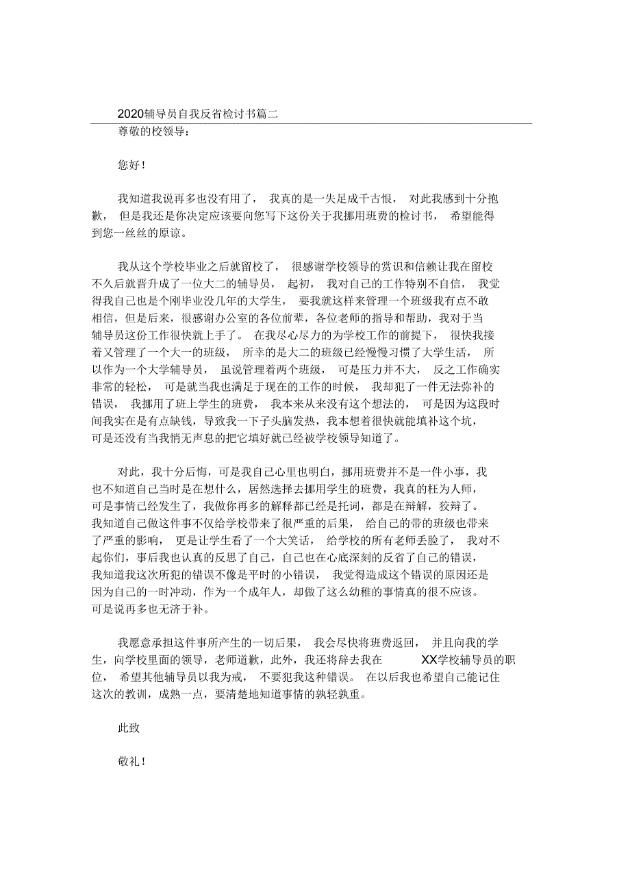 2020辅导员自我反省检讨书.docx_第2页