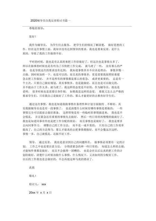 2020辅导员自我反省检讨书.docx