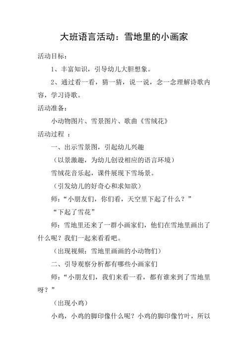 大班语言活动课《雪地里的小画家》PPT课件教案微教案.docx
