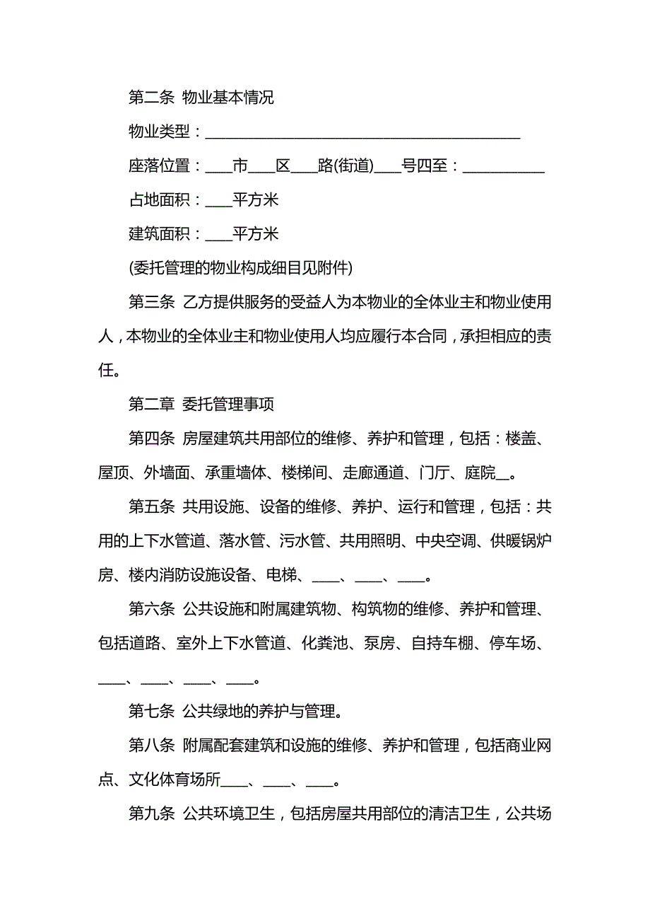 2018物业管理服务合同范本.doc_第2页