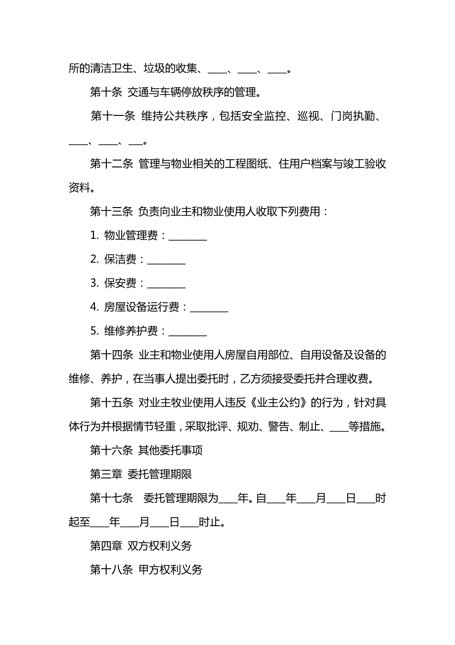 2018物业管理服务合同范本.doc_第3页