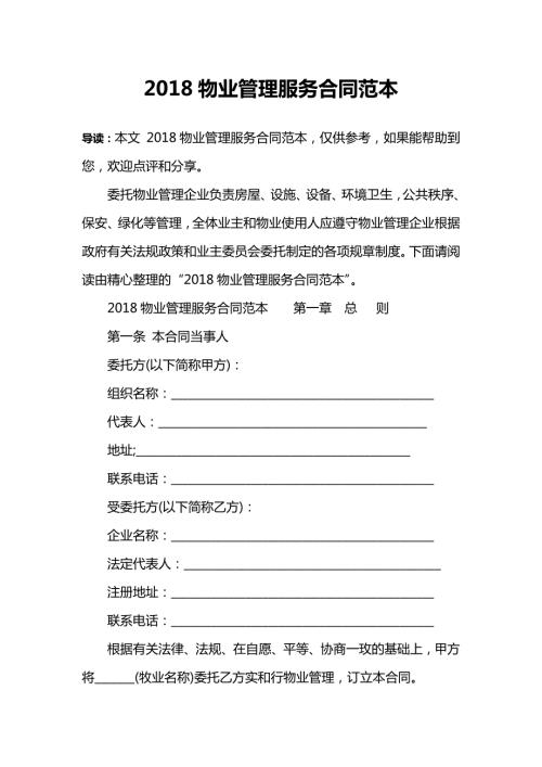 2018物业管理服务合同范本.doc