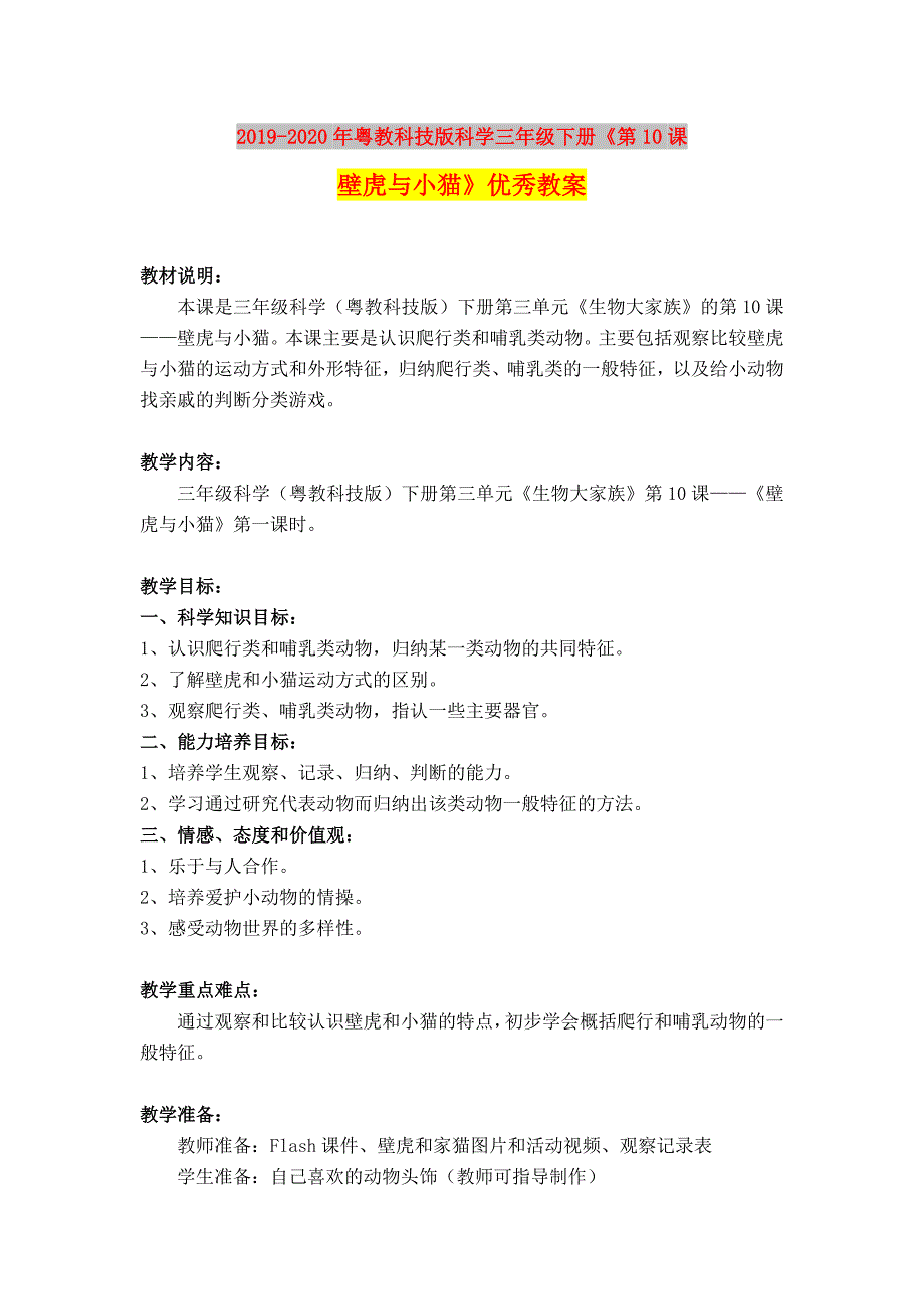 2019-2020年粤教科技版科学三年级下册第10课壁虎与小猫优秀教案.doc_第1页