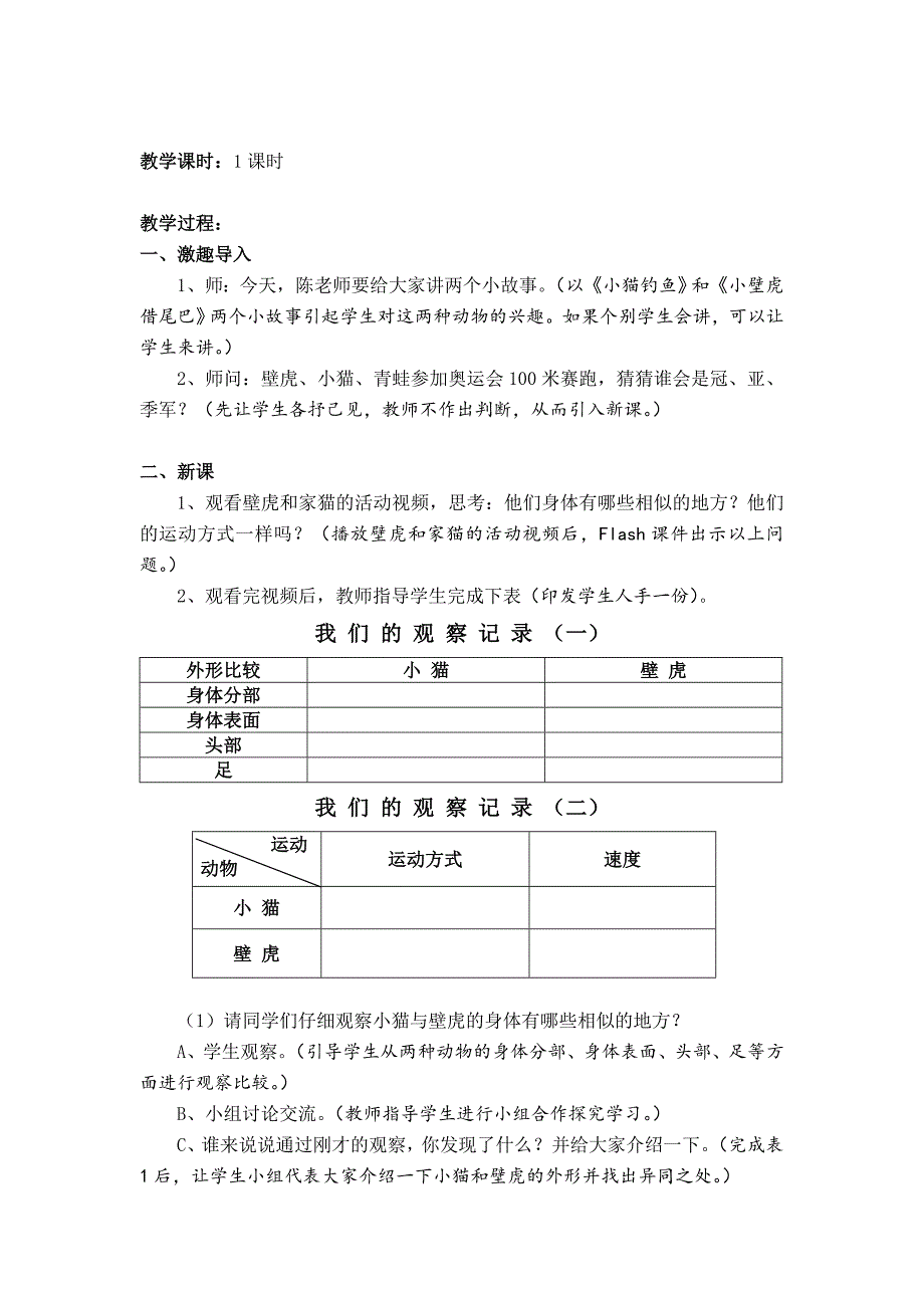 2019-2020年粤教科技版科学三年级下册第10课壁虎与小猫优秀教案.doc_第2页