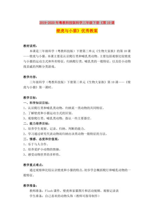 2019-2020年粤教科技版科学三年级下册第10课壁虎与小猫优秀教案.doc