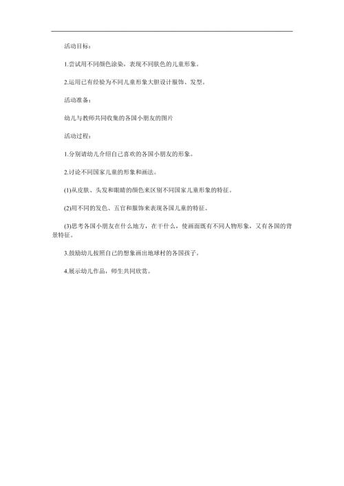 大班美术《地球村的孩子们》PPT课件教案参考教案.docx