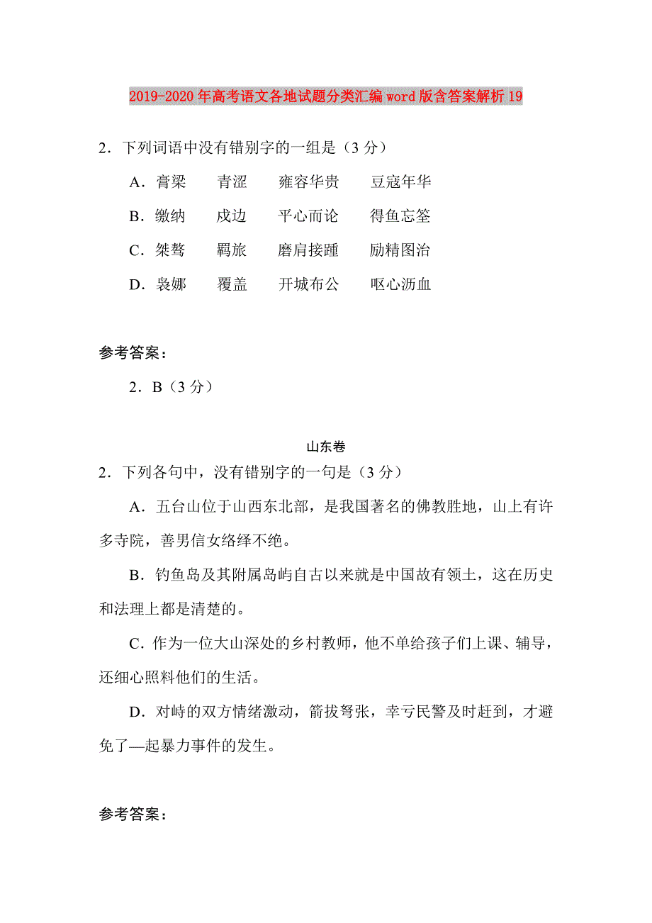 2019-2020年高考语文各地试题分类汇编word版含答案解析19.doc_第1页
