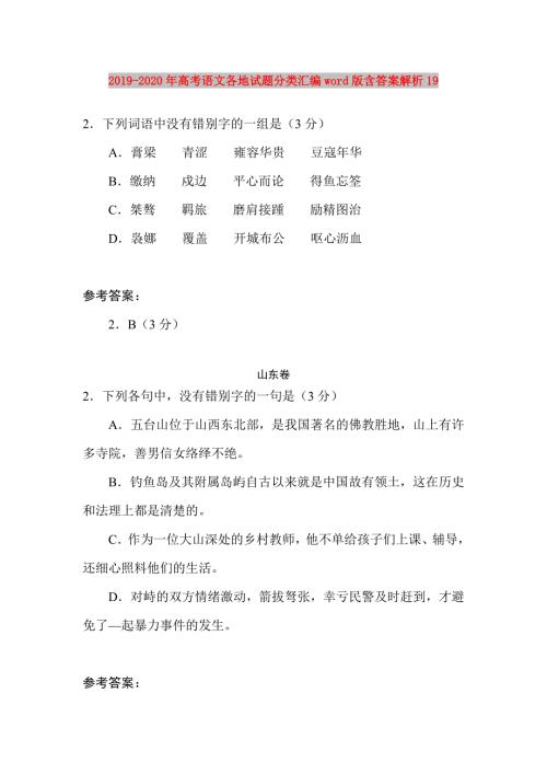 2019-2020年高考语文各地试题分类汇编word版含答案解析19.doc