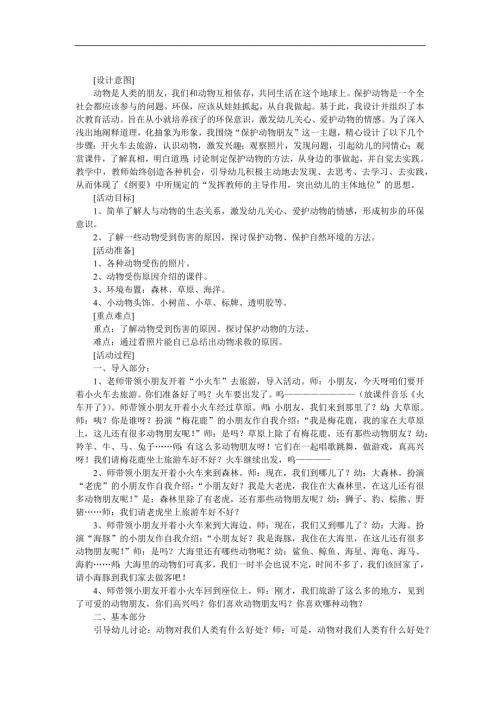 大班科学《保护动物朋友》PPT课件教案音乐参考教案.docx