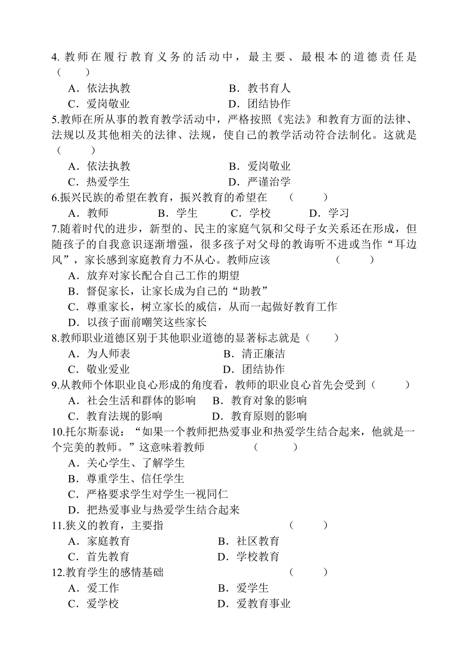 2020年师德师风考试试卷及答案.doc_第2页