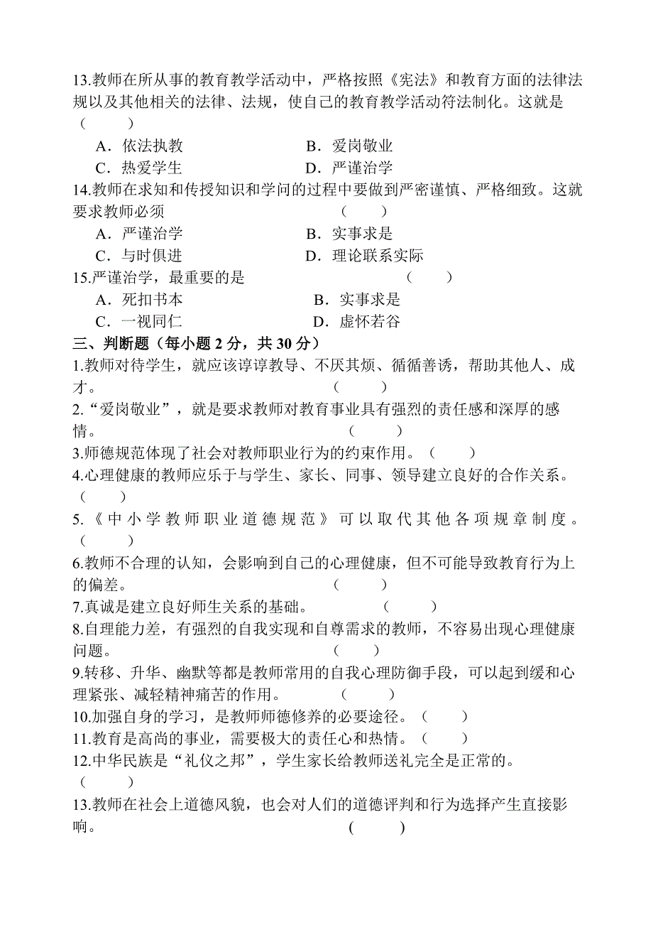 2020年师德师风考试试卷及答案.doc_第3页