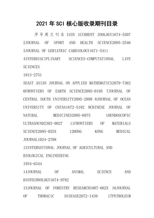 2021年SCI核心版收录期刊目录.docx