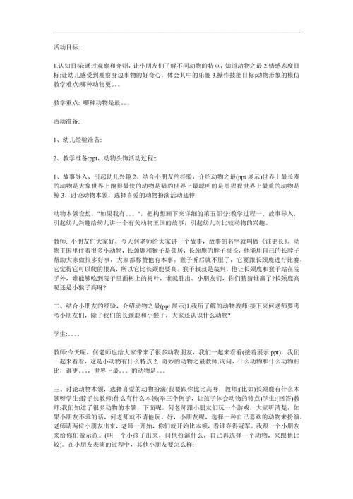 大班科学活动《动物之最》PPT课件教案参考教案.docx