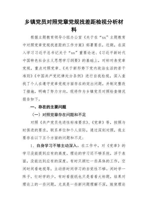 2019年度乡镇党员对照党章党规找差距检视分析材料最新.doc