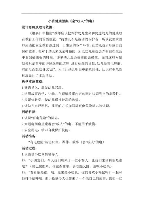 A018小班健康《会咬人的电》教案.docx