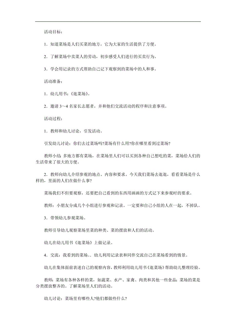 大班社会《逛菜场》PPT课件教案参考教案.docx_第1页