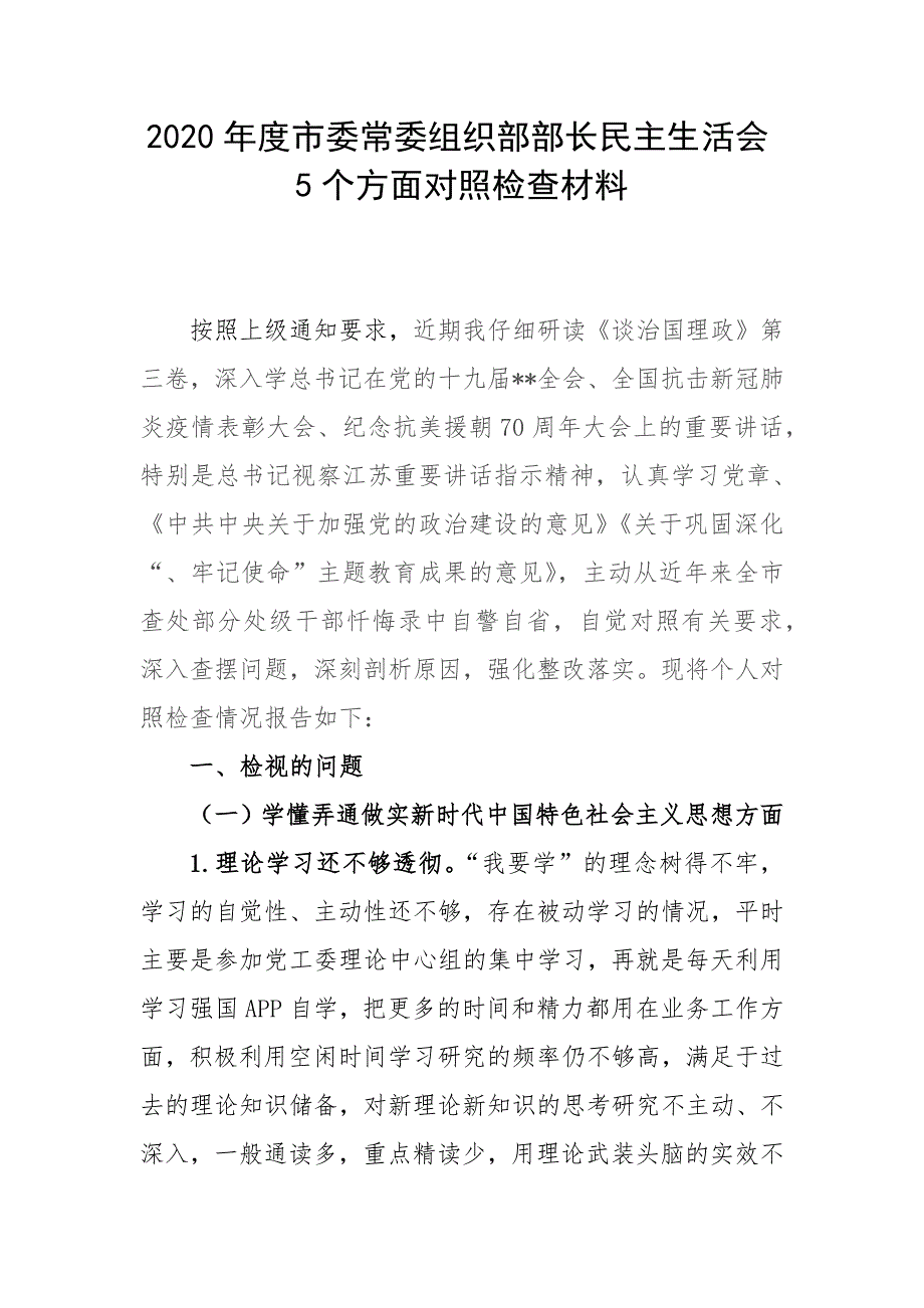 2020年度市委常委组织部部长民主生活会5个方面对照检查材料.docx_第1页