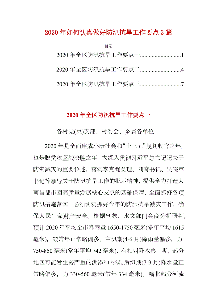 2020年如何认真做好防汛抗旱工作要点3篇.docx_第1页