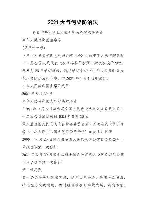 2021大气污染防治法.docx