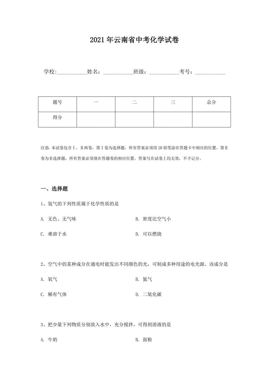 2021年云南省中考化学试卷含答案.docx_第1页