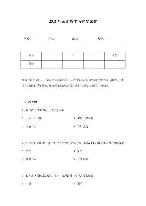 2021年云南省中考化学试卷含答案.docx