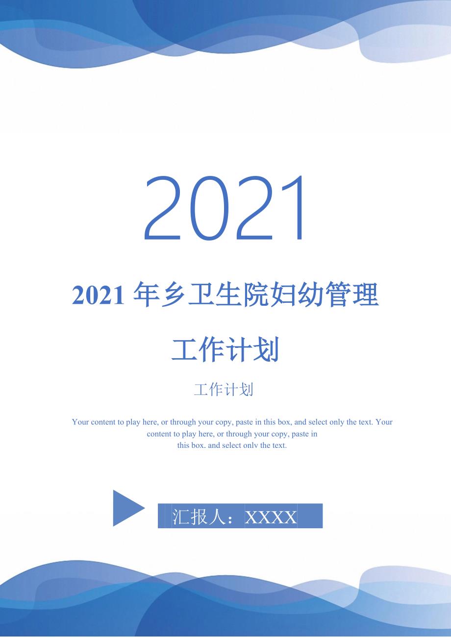 2021年乡卫生院妇幼管理工作计划.doc_第1页