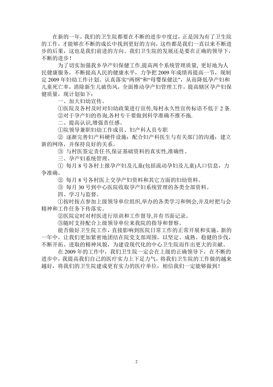 2021年乡卫生院妇幼管理工作计划.doc_第2页