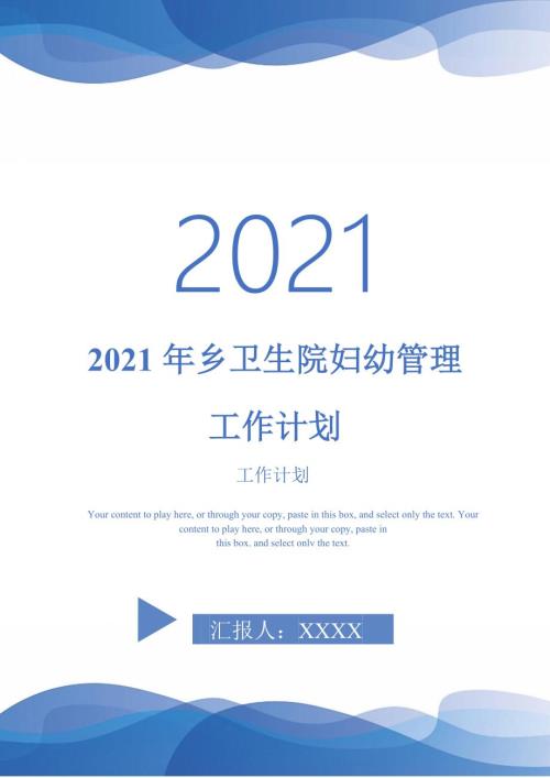 2021年乡卫生院妇幼管理工作计划.doc