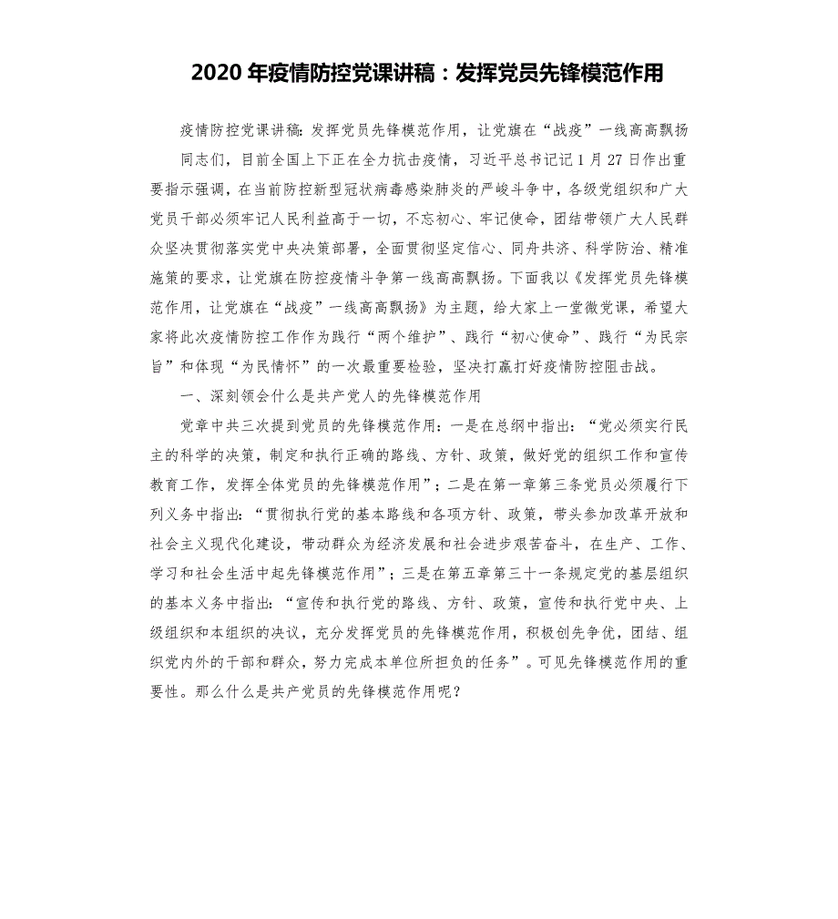 2020年疫情防控党课讲稿发挥党员先锋模范作用.docx_第1页
