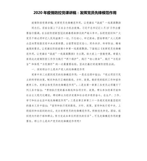 2020年疫情防控党课讲稿发挥党员先锋模范作用.docx