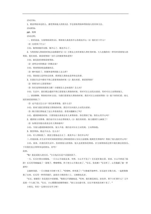 助人最快乐幼儿故事PPT课件教案图片参考故事.docx