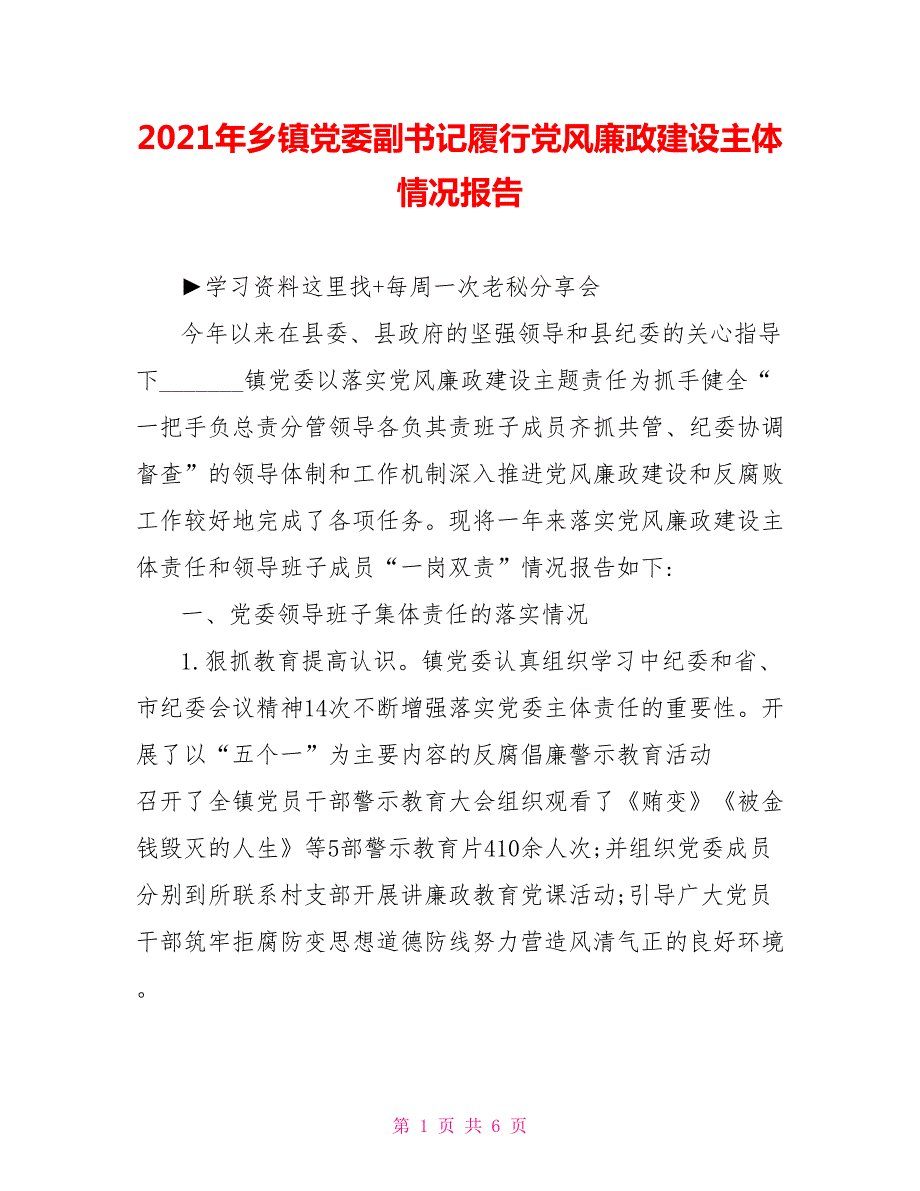 2021年乡镇党委副书记履行党风廉政建设主体情况报告.doc_第1页