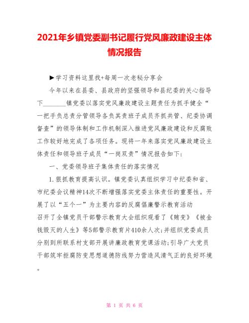 2021年乡镇党委副书记履行党风廉政建设主体情况报告.doc