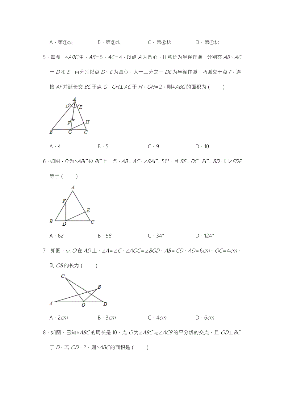 2020年秋人教版八年级数学上册第十二章全等三角形检测卷.doc_第2页