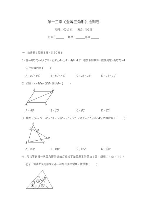 2020年秋人教版八年级数学上册第十二章全等三角形检测卷.doc