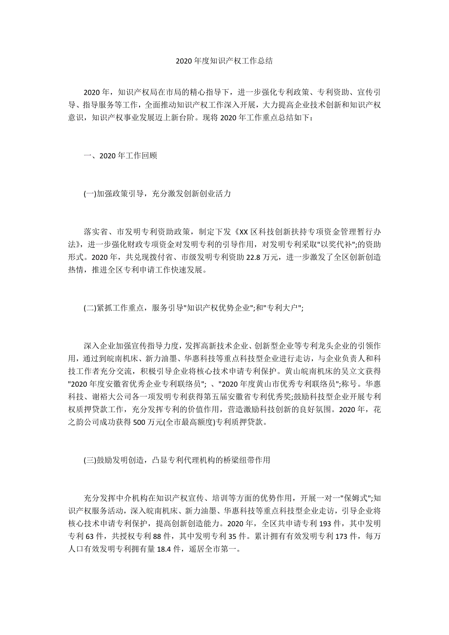 2020年度知识产权工作总结.docx_第1页