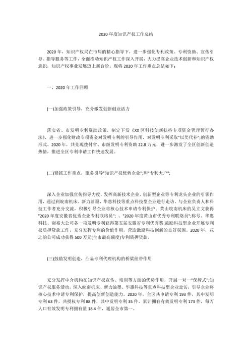 2020年度知识产权工作总结.docx