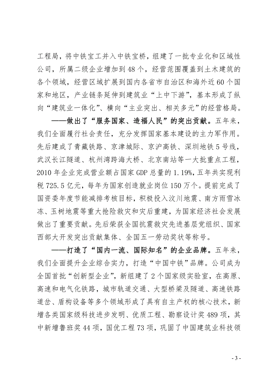 .12.31党代会党委工作报告送印稿.中国铁路工程总公司_第3页