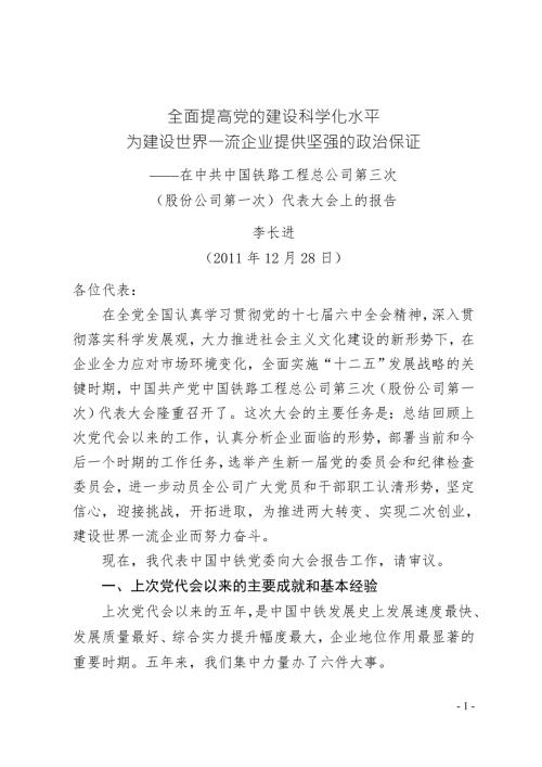 .12.31党代会党委工作报告送印稿.中国铁路工程总公司