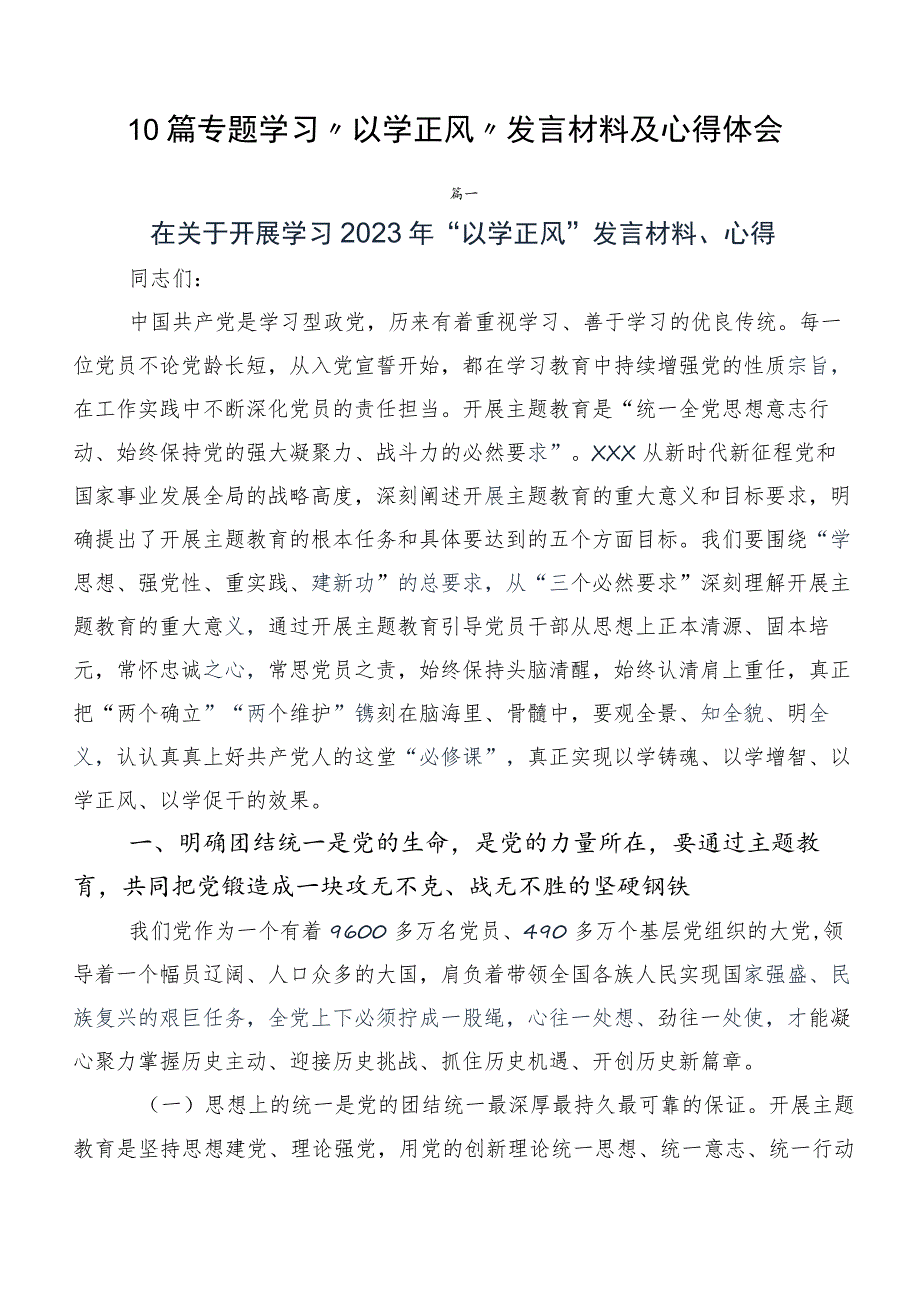 10篇专题学习以学正风发言材料及心得体会.docx_第1页