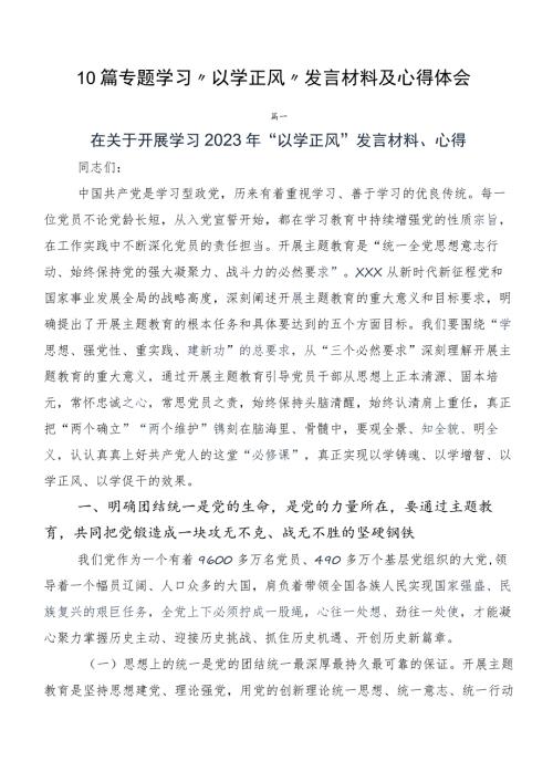 10篇专题学习以学正风发言材料及心得体会.docx