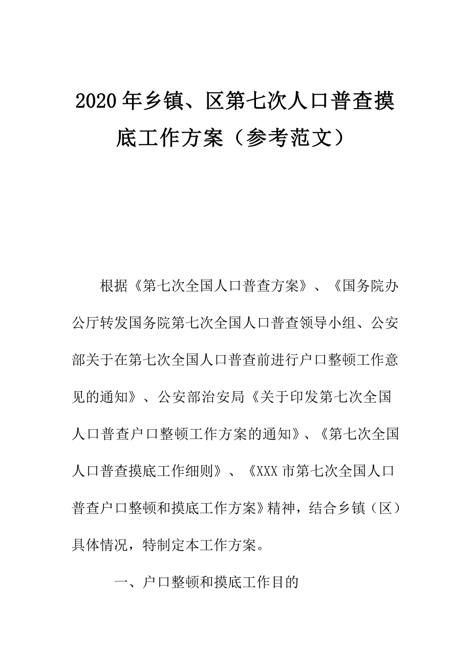 2020年乡镇区第七次人口普查摸底工作方案参考范文.docx_第1页