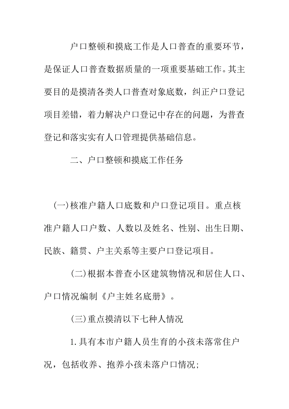 2020年乡镇区第七次人口普查摸底工作方案参考范文.docx_第2页