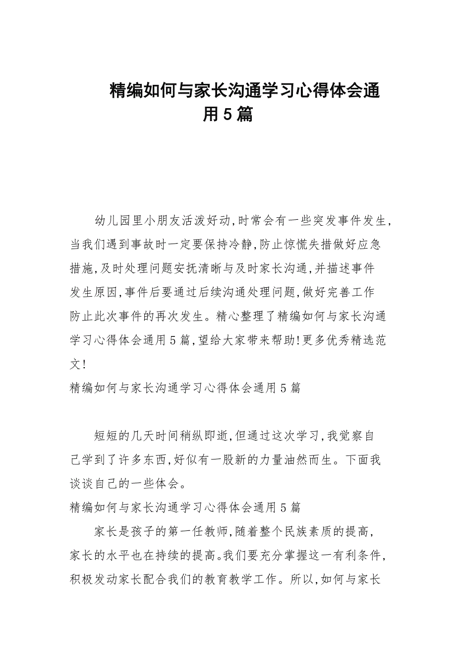 20202021年如何与家长沟通学习心得体会通用5篇.docx_第1页