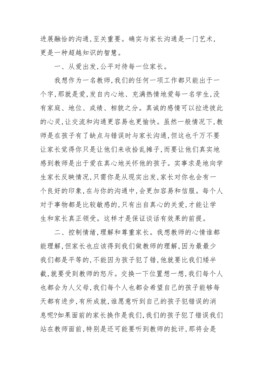 20202021年如何与家长沟通学习心得体会通用5篇.docx_第2页
