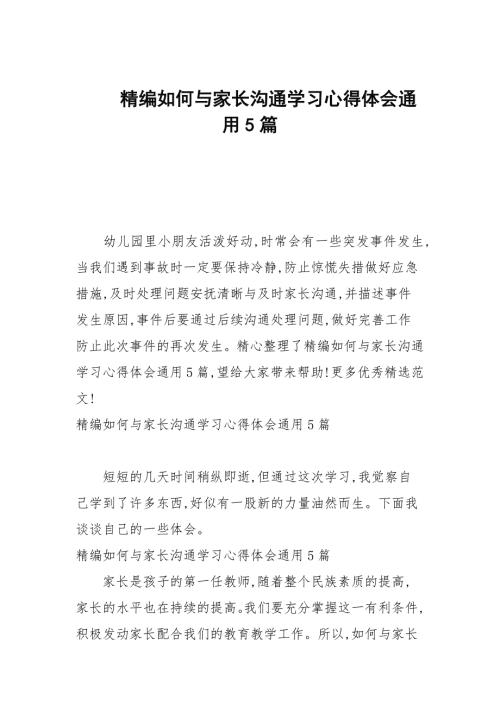 20202021年如何与家长沟通学习心得体会通用5篇.docx