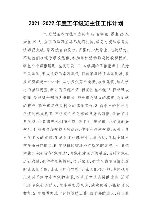 2021-2022年度五年级班主任工作计划.docx