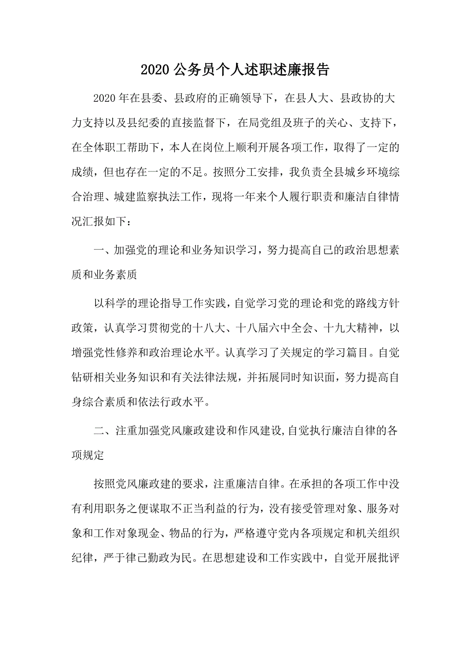 2020公务员个人述职述廉报告.docx_第1页